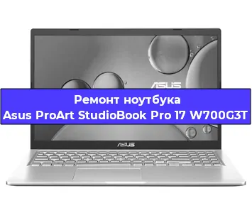 Замена процессора на ноутбуке Asus ProArt StudioBook Pro 17 W700G3T в Воронеже